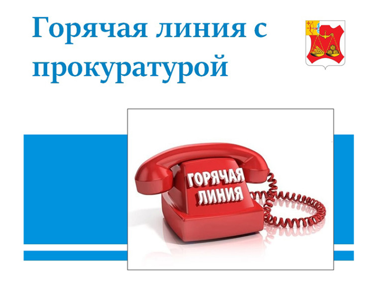 Слободская межрайонная прокуратура проведет «горячую линию» по вопросам исполнения законодательства о противодействии коррупции. Слободская межрайонная прокуратура проведет «горячую линию» по вопросам исполнения законодательства о противодействии коррупции.