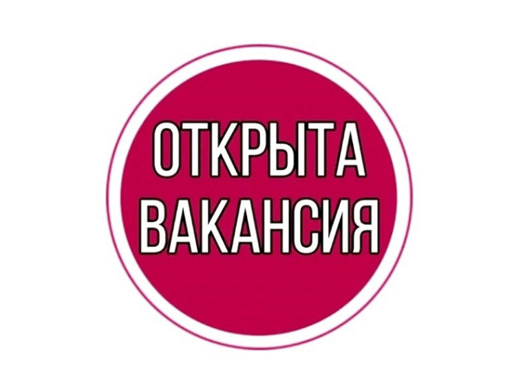 ВАКАНСИЯ. ВАКАНСИЯ.
