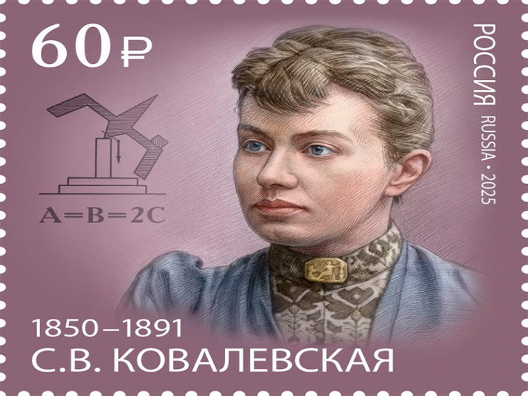 Почта России посвятила марку Софье Ковалевской. Почта России посвятила марку Софье Ковалевской.
