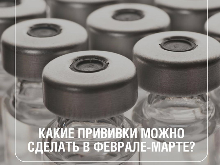 Кому стоит привиться в феврале-марте 2025 года?. Кому стоит привиться в феврале-марте 2025 года?.