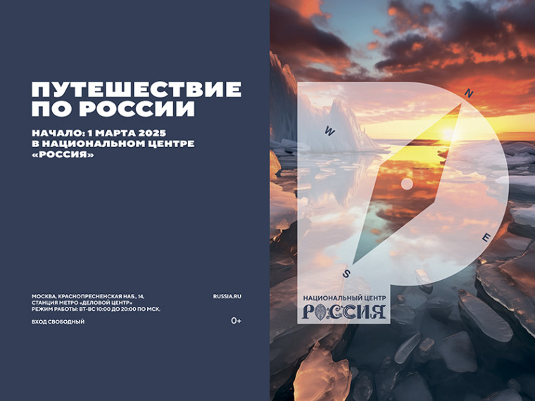 В марте 2025 года стартует проект «Путешествие по России». В марте 2025 года стартует проект «Путешествие по России».