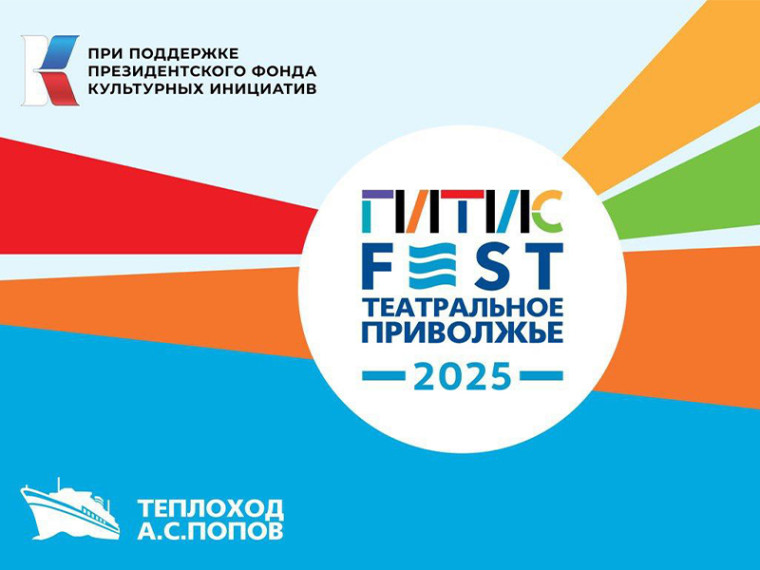 Лауреаты Фестиваля «Театральное Приволжье» станут частью международного Фестиваля-лаборатории «ГИТИСFEST». Лауреаты Фестиваля «Театральное Приволжье» станут частью международного Фестиваля-лаборатории «ГИТИСFEST».